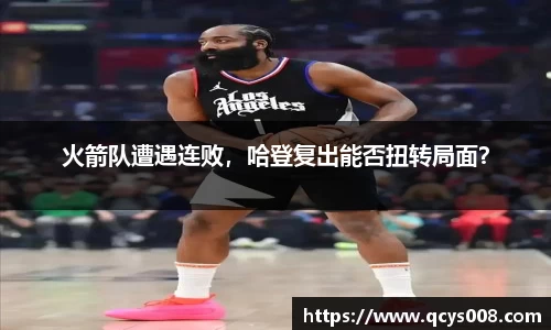 火箭队遭遇连败，哈登复出能否扭转局面？