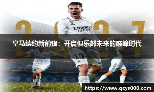 皇马续约新前锋：开启俱乐部未来的巅峰时代