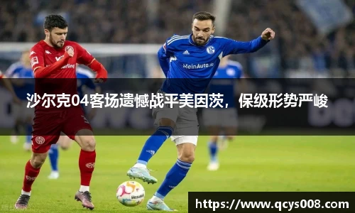沙尔克04客场遗憾战平美因茨，保级形势严峻