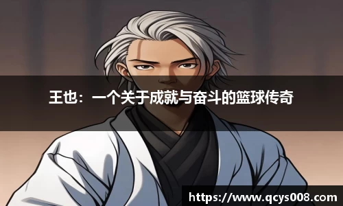 王也：一个关于成就与奋斗的篮球传奇