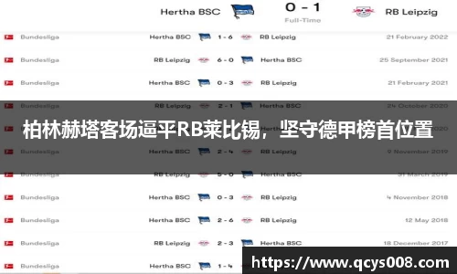 柏林赫塔客场逼平RB莱比锡，坚守德甲榜首位置