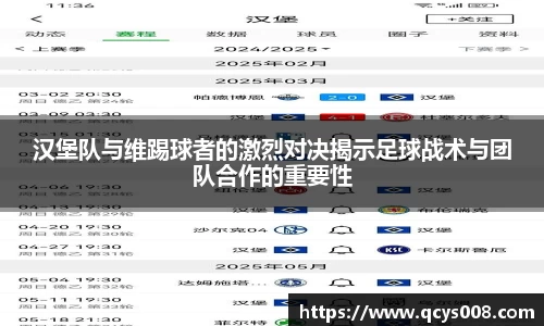 汉堡队与维踢球者的激烈对决揭示足球战术与团队合作的重要性