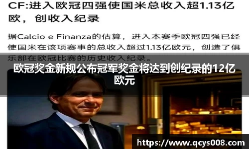 欧冠奖金新规公布冠军奖金将达到创纪录的12亿欧元