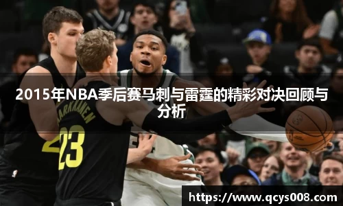 2015年NBA季后赛马刺与雷霆的精彩对决回顾与分析