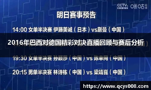 2016年巴西对德国精彩对决直播回顾与赛后分析