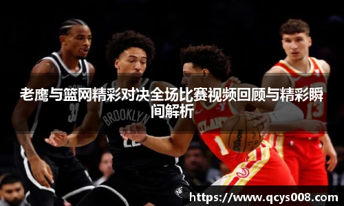 老鹰与篮网精彩对决全场比赛视频回顾与精彩瞬间解析