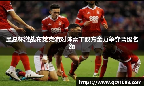足总杯激战布莱克浦对阵雷丁双方全力争夺晋级名额