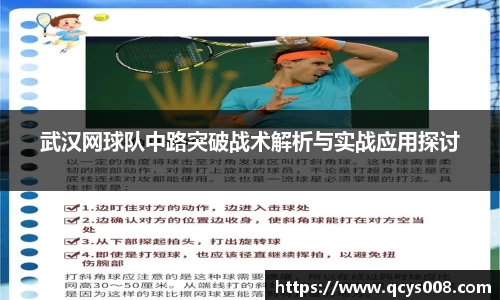 武汉网球队中路突破战术解析与实战应用探讨