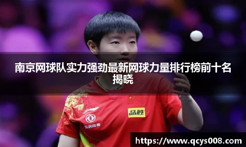 南京网球队实力强劲最新网球力量排行榜前十名揭晓