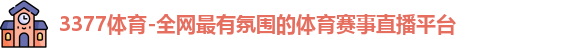 3377体育